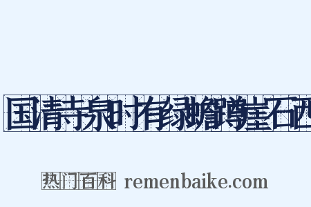 国清寺泉时有绿蟾蹲崖石西是什么意思的图片